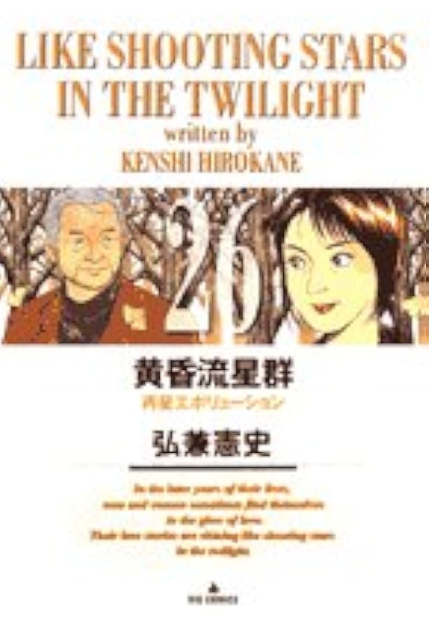 Amazon.co.jp: 黄昏流星群 (25) (ビッグコミックス) : 弘兼 憲史: 本