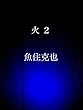 火２