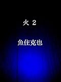 火２