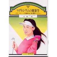 奇蹟のマグネシウム | キャロリン ディーン, 崇升, 奥村, Dean,Carolyn