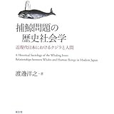 捕鯨問題の歴史社会学: 近現代日本におけるクジラと人間