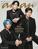 【予約開始】anan No.2455 Special Edition MrsGREENAPPLE ミセスグリーンアップル