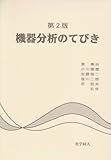 機器分析のてびき