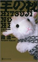 霞流一:羊の秘 (ノン・ノベル)