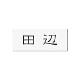 丸三タカギ 彫り込み済表札 アクリル APA1-W-1-1-田辺 【完成品】