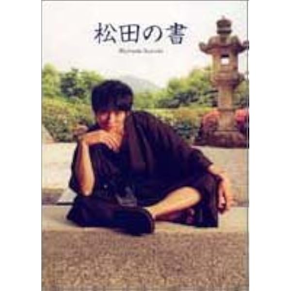 Amazon.co.jp: 松田悟志写真集 bluez : 小林 ばく: 本