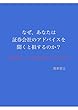 なぜ、あなたは証券会社のアドバイスを聞くと損をするのか？: 株で脳トレ、自分で株をやってみよう