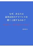 なぜ、あなたは証券会社のアドバイスを聞くと損をするのか？: 株で脳トレ、自分で株をやってみよう