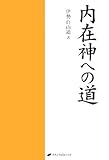 内在神への道