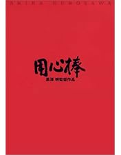 Amazon.co.jp: 黒澤明 : THE MASTERWORKS 2 DVD BOXSET : 志村喬, 原