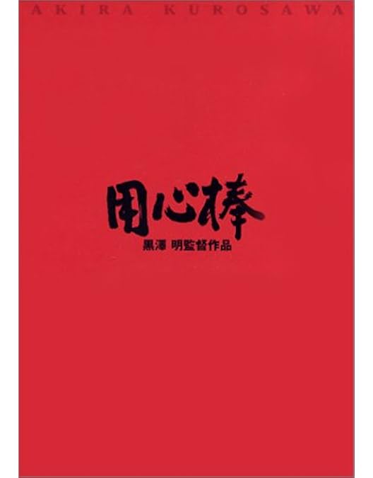 Amazon.co.jp: 黒澤明 : THE MASTERWORKS 2 DVD BOXSET : 志村喬, 原