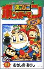 『スーパーボンバーマン 4コマギャグバトル』