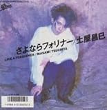 さよならフォリナー　[7 Inch EP][LP Record]