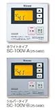 リンナイ　増設リモコン　【SC-100V-A/SC-100V-B】　ガス給湯器　スタイリッシュタイプ　インターホン機能なしタイプ　シルバータイプ