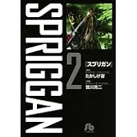 スプリガン〔小学館文庫〕 (1) (小学館文庫 みD 1) | 皆川 亮二