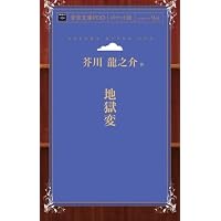 地獄変 (集英社文庫) | 芥川 龍之介 |本 | 通販 | Amazon