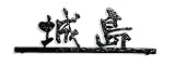 表札 アルミ表札 漢字 ひらがな カタカナ「日本語ライン付きシリーズ」 おしゃれ 玄関 戸建