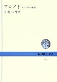 フロイト その自我の軌跡 (NHKブックス)