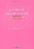 シークレットスレンダーバイブル