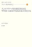 「ジュノーさんのように」〈4〉チェルノブイリへの医療援助始まる 甲状腺・白血病の現地診療具体化する (叢書・民話を生む人びと)