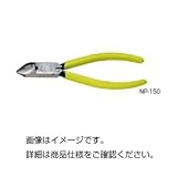 （まとめ）斜ニッパー NP-150【×3セット】 ホビー エトセトラ 科学 研究 実験 素材 工具 top1-ds-1591872-ak [簡易パッケージ品]