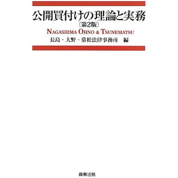 公開買付けの理論と実務　第3版 Amazon.co.jp: 公開買付けの理論と実務〔第3版〕 eBook : 長島