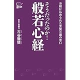 そうだったのか！　般若心経