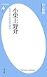 小栗上野介 (平凡社新書561)