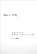 新星と祝祷 (大滝瓶太翻訳集)