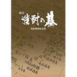新訂 焼酎の基