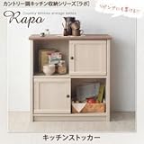 家具 便利 おしゃれ キッチンストッカー カントリー調キッチン収納シリーズ ラポ