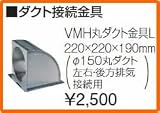 タカラスタンダード レンジフード関連部材 ダクト接続金具 VMH丸ダクト金具L