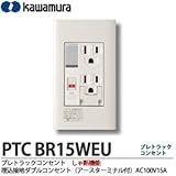 【KAWAMURA】カワムラ河村電器産業プレトラックコンセントしゃ断機能埋込接地ダブルコンセント（アースターミナル付）AC100V15A   PTC BR15WEU