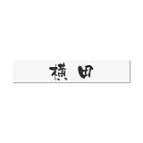 丸三タカギ 彫り込み済表札 アクリル APB2-W-1-3-横田 【完成品】