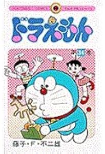 ドラえもん 漫画 65冊 ドラえもん (33) (てんとう虫コミックス) | 藤子・F・ 不二雄 |本