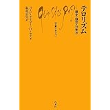 テロリズム: 歴史・類型・対策法 (文庫クセジュ 926)