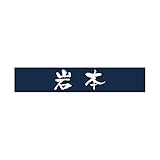 丸三タカギ 彫り込み済表札 アクリル APB1-N-1-3-岩本 【完成品】