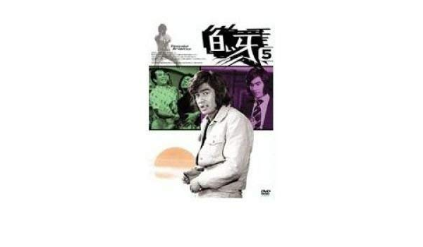 Amazon 白い牙 Vol 5 Dvd Tvドラマ