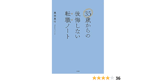 Amazon Co Jp 35歳からの後悔しない転職ノート Ebook 黒田真行 本