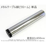 メタルテーブル脚 (クローム) 【直径60×650mm】 単品<O>