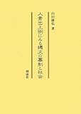 人骨出土例からみた縄文時代の墓制と社会