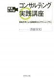 実況LIVEコンサルティング実践講座―戦略思考による課題解決とアクションプラン