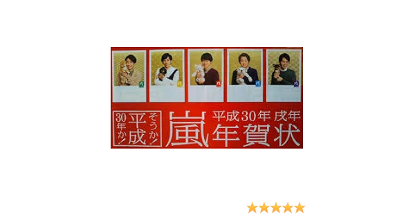 Amazon 嵐 郵便局 平成30年 年賀状 7枚セット 台紙付き アイドル 芸能人グッズ 通販
