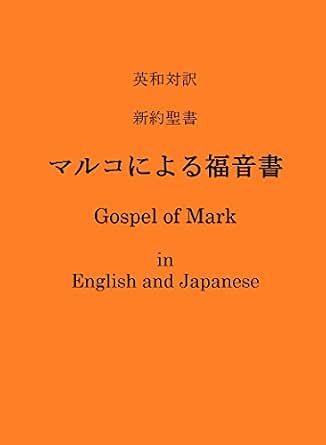 英和対訳 新約聖書 マルコによる福音書 英語と日本語で読む聖書 明治キリスト教研究会 日本聖書協会 米国改訂委員会 Kindle本 Kindleストア Amazon