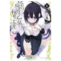 聖なる乙女と秘めごとを コミック 1-4巻セット (講談社) |本