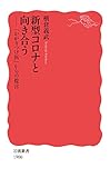 新型コロナと向き合う: 「かかりつけ医」からの提言 (岩波新書 新赤版 1900)