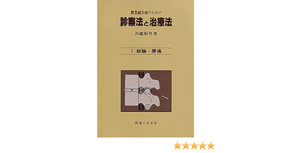 開業鍼灸師のための 診察法と治療法 第1巻 総論 腰痛 出端 昭男 本 通販 Amazon
