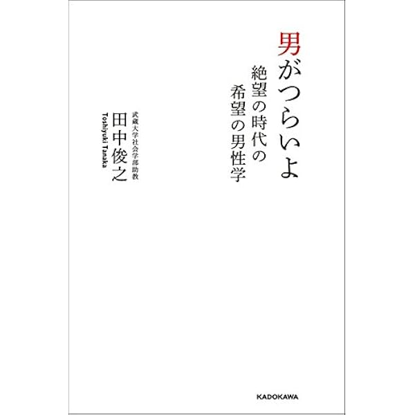 男がつらいよ 絶望の時代の希望の男性学 田中 俊之 本 通販 Amazon