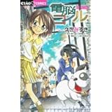 電脳コイル 1 トクマ ノベルズedge 宮村 優子 本田 雄 磯 光雄 本 通販 Amazon