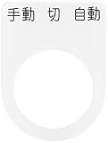 IM 押ボタン/セレクトスイッチ(メガネ銘板) 手動 切 自動 黒 φ22.5 P2231